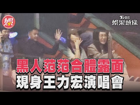 黑人范范Metoo風波後首合體露面　現身王力宏演唱會談笑風生｜TVBS娛樂頭條