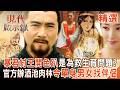 【精選】千古暴君紂王「和妲己開色趴」竟是為了救生育問題？官方辦酒池肉林「令單身男女找伴侶」？！｜#現代啟示錄 ‪@57History
