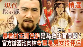【精選】千古暴君紂王「和妲己開色趴」竟是為了救生育問題？官方辦酒池肉林「令單身男女找伴侶」？！｜#現代啟示錄 ‪@57History