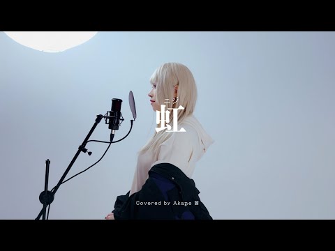 菅田将暉  - 虹 / Covered by AKANE 〈STAND BY ME ドラえもん 2 主題歌〉