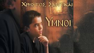 Χρήστος Σαντικάι - Άξιον Εστί (α΄ επιλογή χωρίων) - Official Audio Release chords