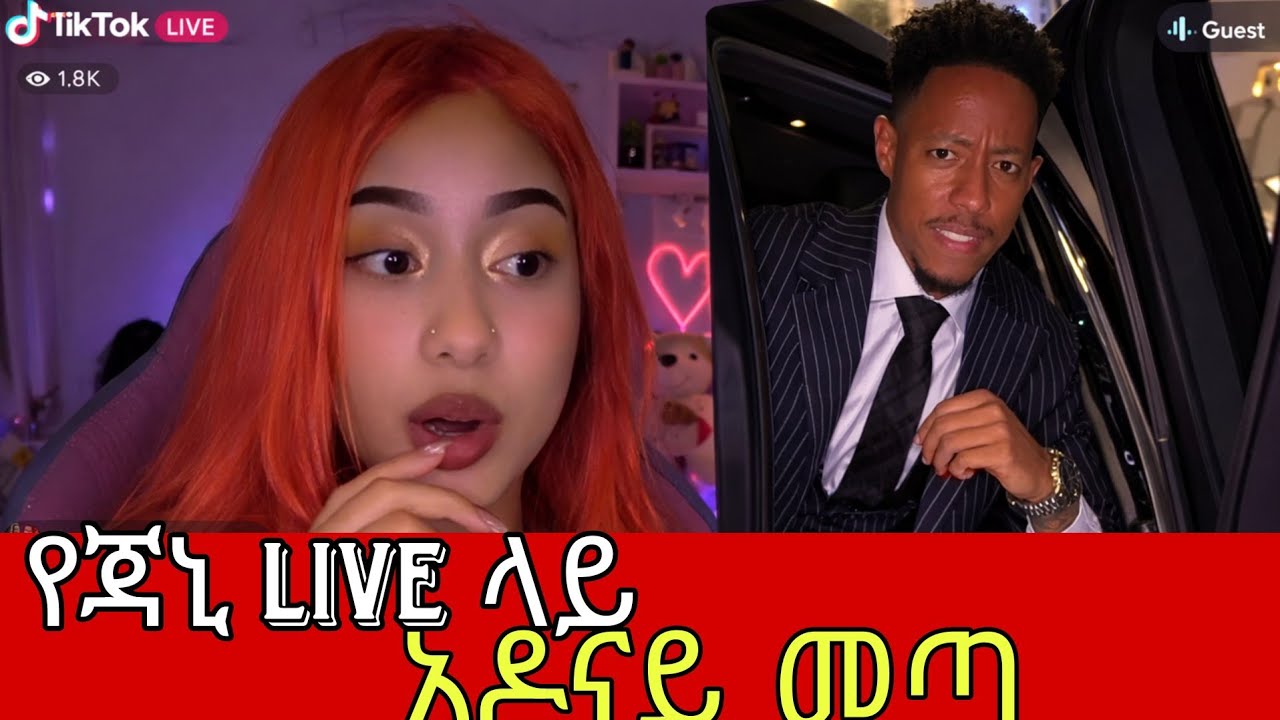 የጃኒ live ላይ አዶናይ ታየ ጃኒ ደነገጠች #janny #adonay 