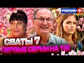 ДОЖДАЛИСЬ! Премьера седьмого сезона сватов, объявлено официальное количество серий