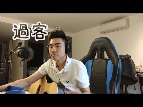 【RT】過客-阿涵 Acoustic Cover