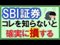 【SBI証券】やる前に知らないと確実に損する３つのこと