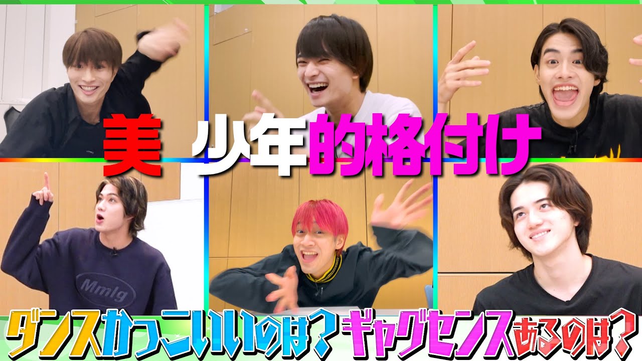 美 少年【格付け後編】1番スベってるのはこいつだ!! - YouTube