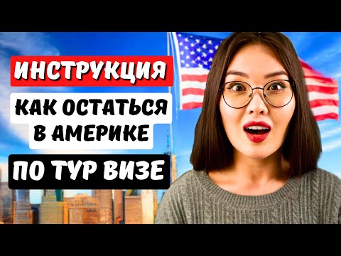 ЛУЧШИЙ СПОСОБ остаться НАДОЛГО в США по ТУРИСТИЧЕСКОЙ ВИЗЕ - СМЕНА СТАТУСА в США на СТУДЕНЧЕСКИЙ