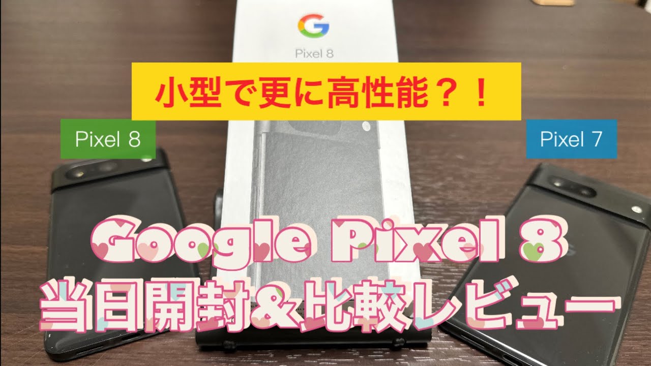 Google Pixel 8】開封ファーストインプレッション＆比較レビュー｜話題