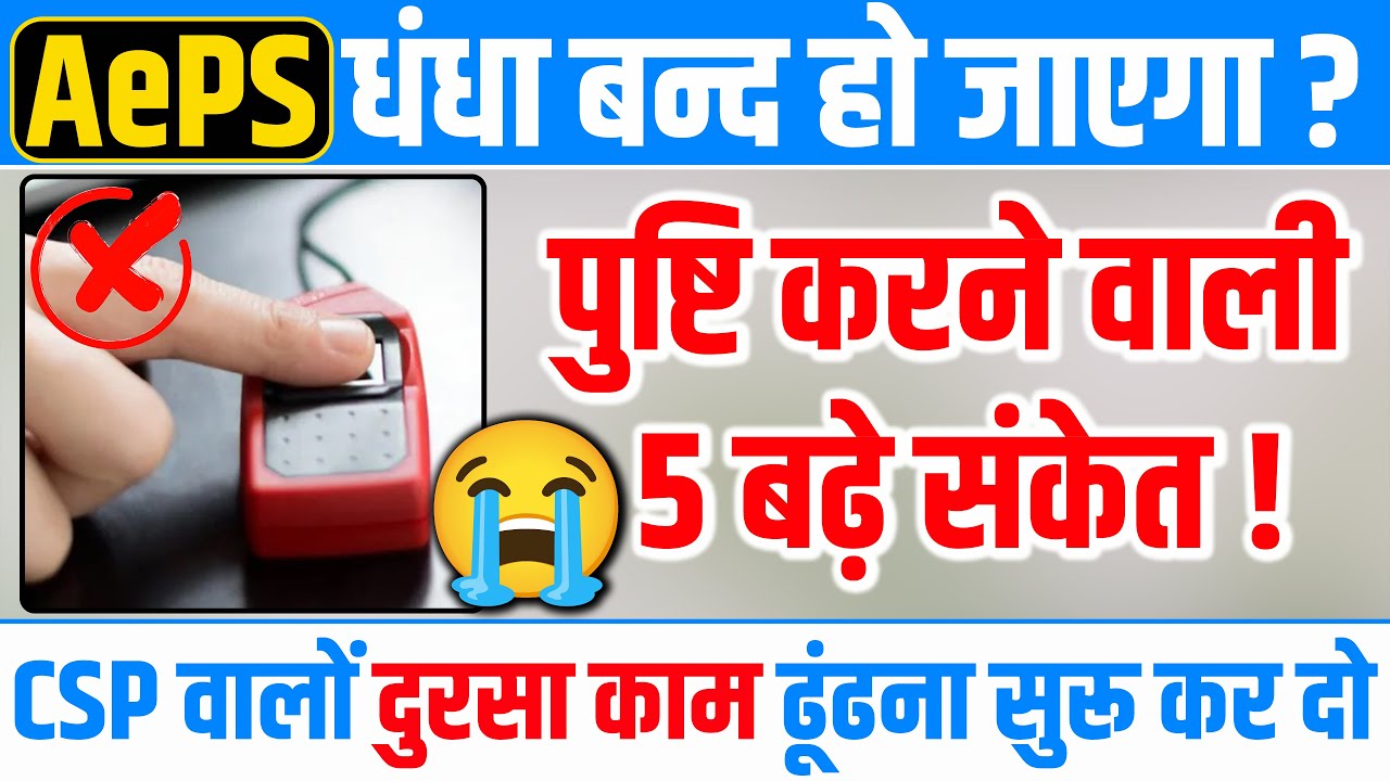 AePS Ban in 2025 | AePS Aadhaar Withdrawal Future AePS Rules | AePS Fraud | Mantra Morpho Not Work
