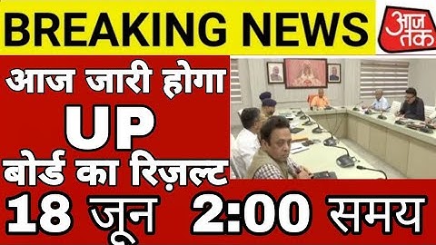 आज यूपी बोर्ड का रिजल्ट जारी | up board exam result kab aayega | up 10th and 12th results date 2025
