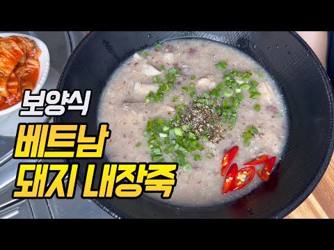 몸보신되는 돼지 내장죽 <strong>짜오</strong>(죽) 룽(내장) 스푸파에서 백종원이 맛있다고 했던 베트남 보양식 | 돼지국밥 좋아하시는 분들은 분명히 좋아할 맛입니다!