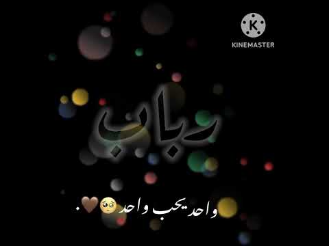 تصميم أسم رباب حسب الطلب لايك اشتراك بدون حقوق