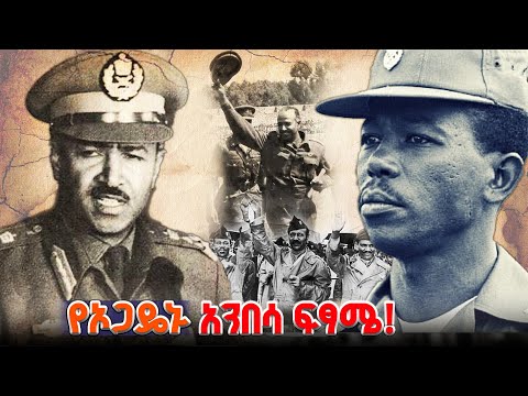 የጀነራል አማን አንዶም አሳዛኝ መጨረሻ Documentary ዶክመንታሪ NBCETHIOPIA 