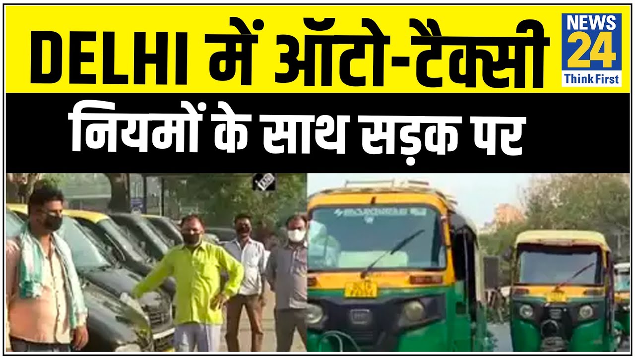 Lockdown-4 : Delhi में ऑटो-टैक्सी नियमों के साथ सड़क पर || News24