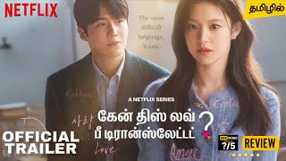 Can This Love Be Translated Tamil Trailer | Tamil Dubbed Webseries Review | Netflix Korean Drama