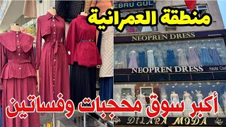 أكبر وارخص سوق ملابس المحجبات في اسطنبول 🇹🇷جولة في محلات الملابس، الاحذية ، مطاعم  ümraniye çarşısı screenshot 3