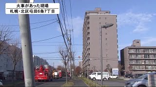 札幌北区の14階建てマンションで火事 1人死亡 火元の部屋に住む60代男性か (20/11/07 13:30)
