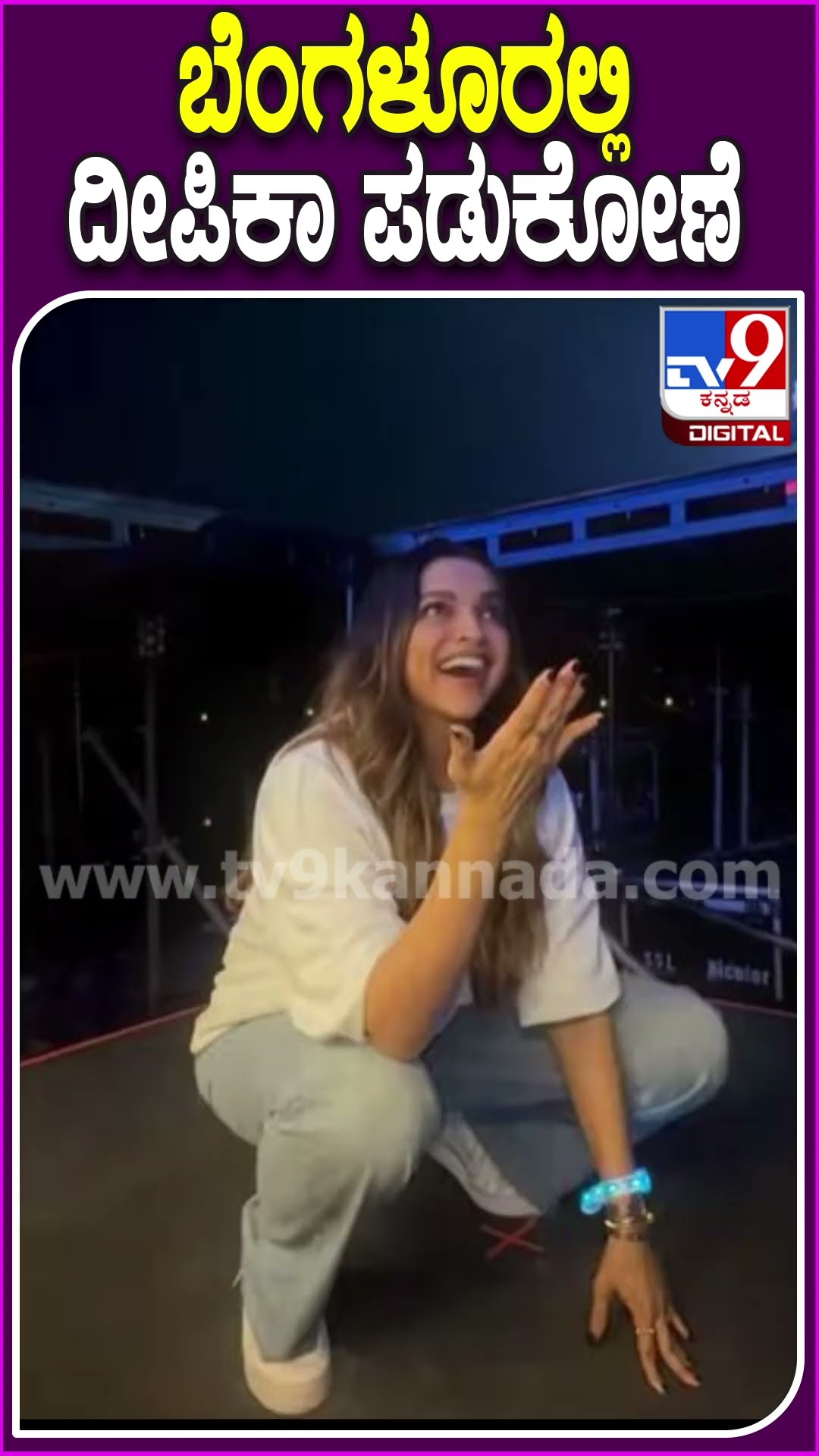 ಬೆಂಗಳೂರಲ್ಲಿ ದೀಪಿಕಾ ಪಡುಕೋಣೆ #Deepikapadukone #Tv9D