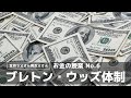 ブレトン・ウッズ体制~お金の授業No.6~｜お金の授業【金持ち父さん貧乏父さん】