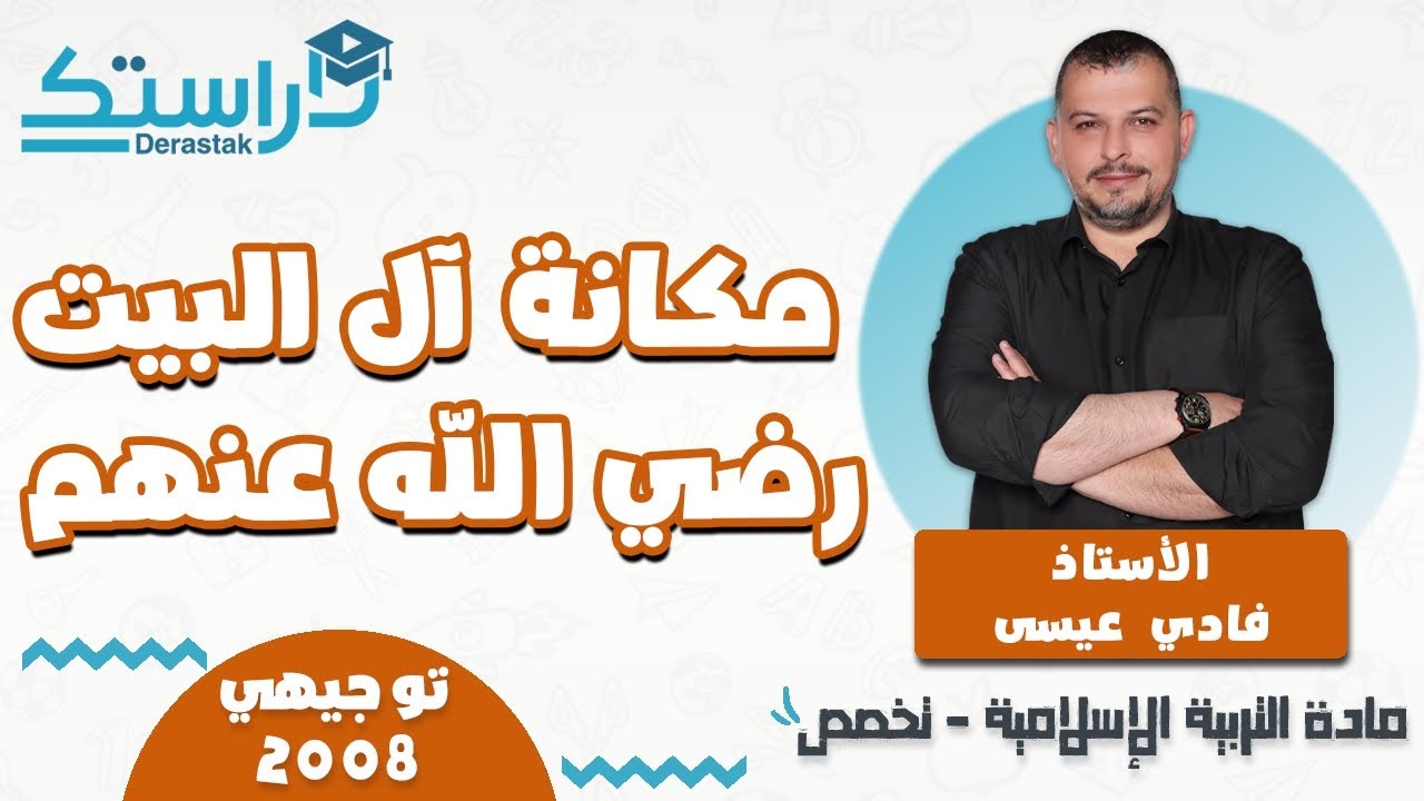 الدرس1/مكانة آل البيت في الإسلام/الوحدة3/الفصل1/التربية الإسلامية تخصص2008