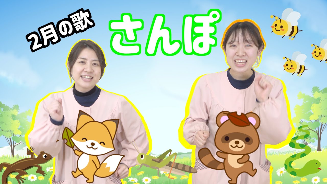 ３歳児向け　2月の歌　さんぽ【振り付けもあるよ♪】