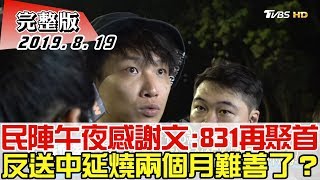 【完整版上集】民陣午夜感謝文:831再聚首 反送中延燒兩個月難善了? 少康戰情室 20190819