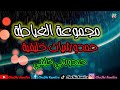    2024 3  حمدوشي من قاع الخابية مع مجموعة الغياطة نايضة