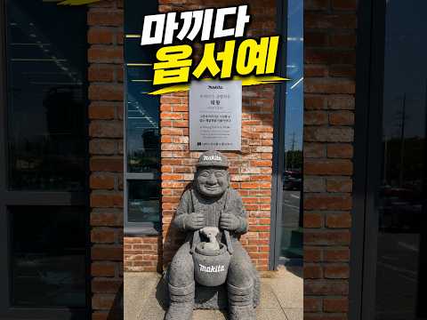 <strong>마끼다</strong> 보러 옵서예#shorts#마끼다라운지제주#제주도#makita