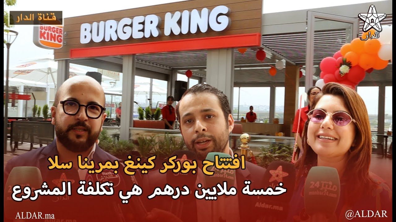 افتتاح بوركر كينغ بمرينا سلا... بحضور مؤثرين يخلق الحدث: و سبعة ملايين درهم هي تكلفة المشروع