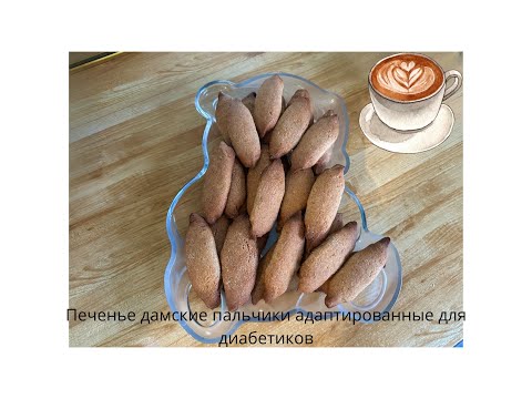 Печенье Дамские пальчики, диабетический вариант | Diabetic-friendly finger cookies.