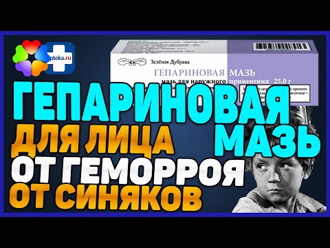 Гепариновая Мазь Инструкция Для Лица Ног От Геморроя Синяков