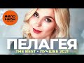 Пелагея - The Best - Лучшее 2021