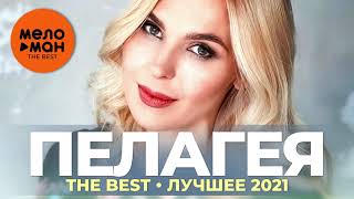 Пелагея - The Best - Лучшее 2021