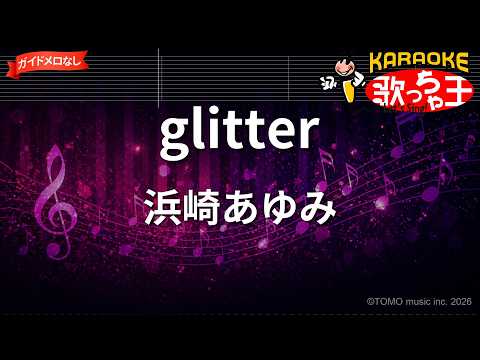 【ガイドなし】glitter/浜崎あゆみ【カラオケ】