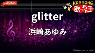 【ガイドなし】glitter/浜崎あゆみ【カラオケ】