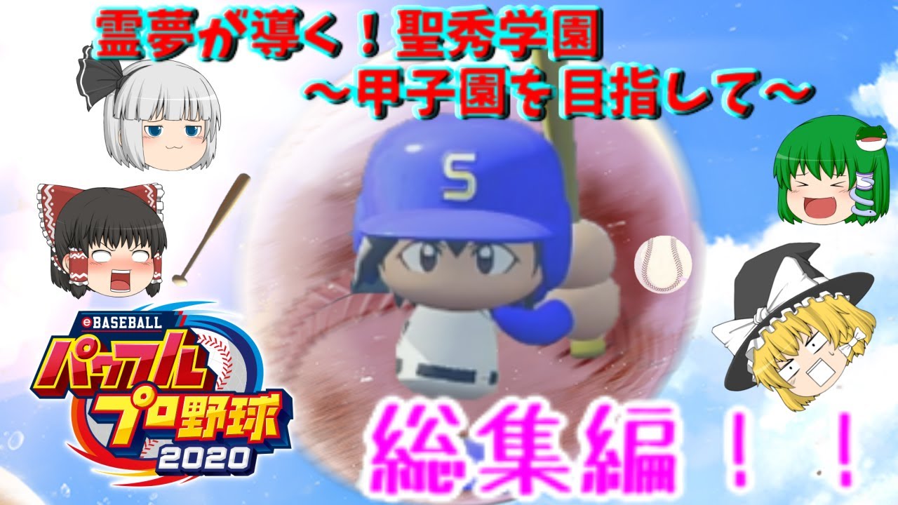 完結記念！！霊夢が導く！ 聖秀学園 ～甲子園を目指して～ 総集編〈一気見〉〈作業用〉〈栄冠ナイン　ゆっくり実況〉