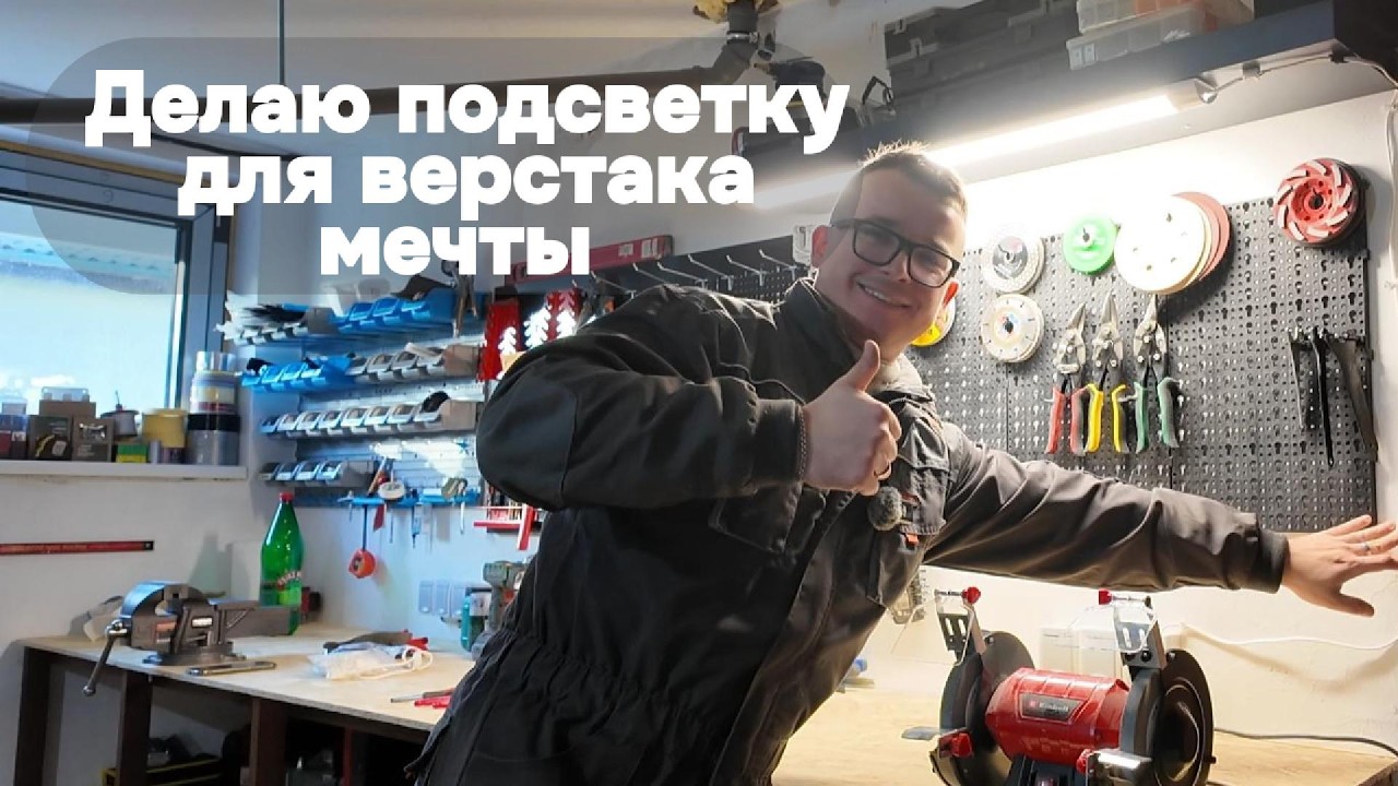 Верстак с подсветкой в сербском доме, смотрим результат