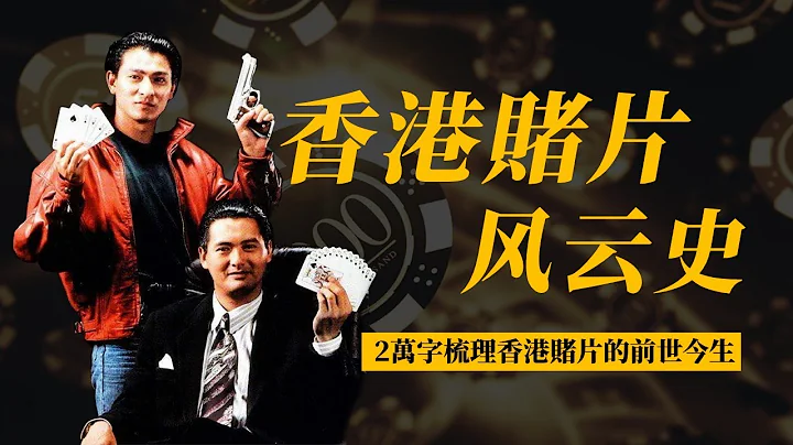 神·聖·俠傳奇，經典港式賭片全回顧，盤點香港賭博類影片的大起大落 | 日常不常 - 天天要聞