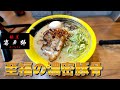 【激旨な豚骨】３年ぶりの再訪問でも間違いない至高の一杯▽麺屋 喜多郎（鹿児島市）▽鹿児島ラーメン▽鹿児島グルメ▽飯テロ478杯目