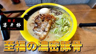 【激旨な豚骨】３年ぶりの再訪問でも間違いない至高の一杯▽麺屋 喜多郎（鹿児島市）▽鹿児島ラーメン▽鹿児島グルメ▽飯テロ478杯目