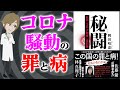 【本要約】秘闘 私のコロナ戦争全記録! ～日本のコロナ対策の問題点～【アニメで本解説】