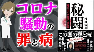 【本要約】秘闘 私のコロナ戦争全記録! ～日本のコロナ対策の問題点～【アニメで本解説】