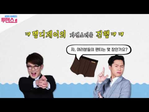 [윤형빈, 양세형의 투맨쇼] 여러분들의 팬티는 몇 장 인가요?