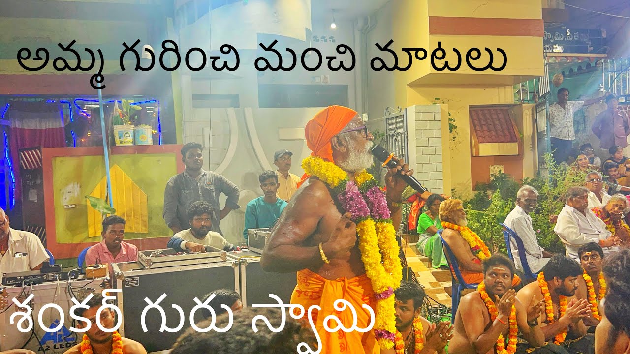 తోట శంకర్ గురు స్వామి మంచి మాటలు పార్టీ -2 nagaraja song prasad guru swamy,tadikiamalla prasad 