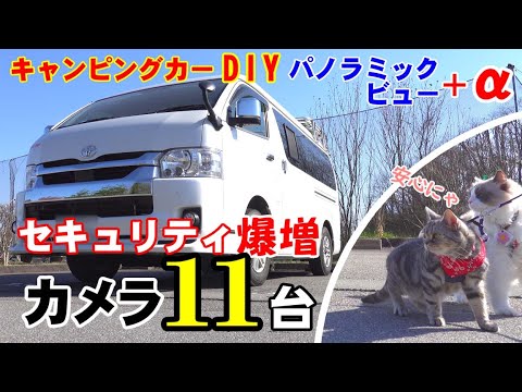 【キャンピングカーDIY】キャンピングカーを守る１１台のカメラ　～メーカーオプション５台　DIYで増設６台～