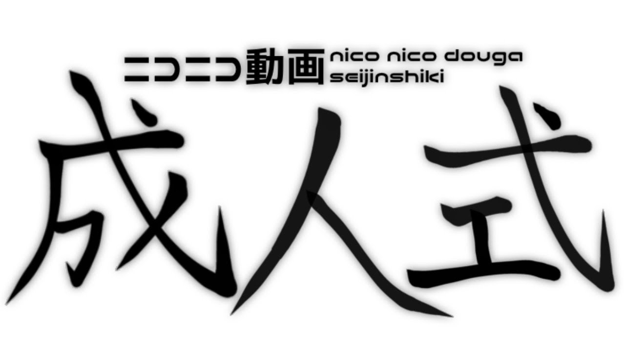 ニコニコ動画成人式【ニコニコ動画18周年記念メドレー】