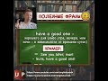 Have a good one - Хорошего дня,утра,вечера, ночи - Полезные фразы на английском языке