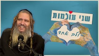 שני עולמות ולב אחד | הרב שלום ארוש