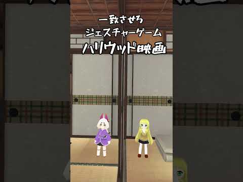 【VRC】おもちゃの世界は腰やりそう【ジェスチャーゲーム】#shorts #vtuber #しきりジェスチャー #コラボ #ハリウッド #玩具