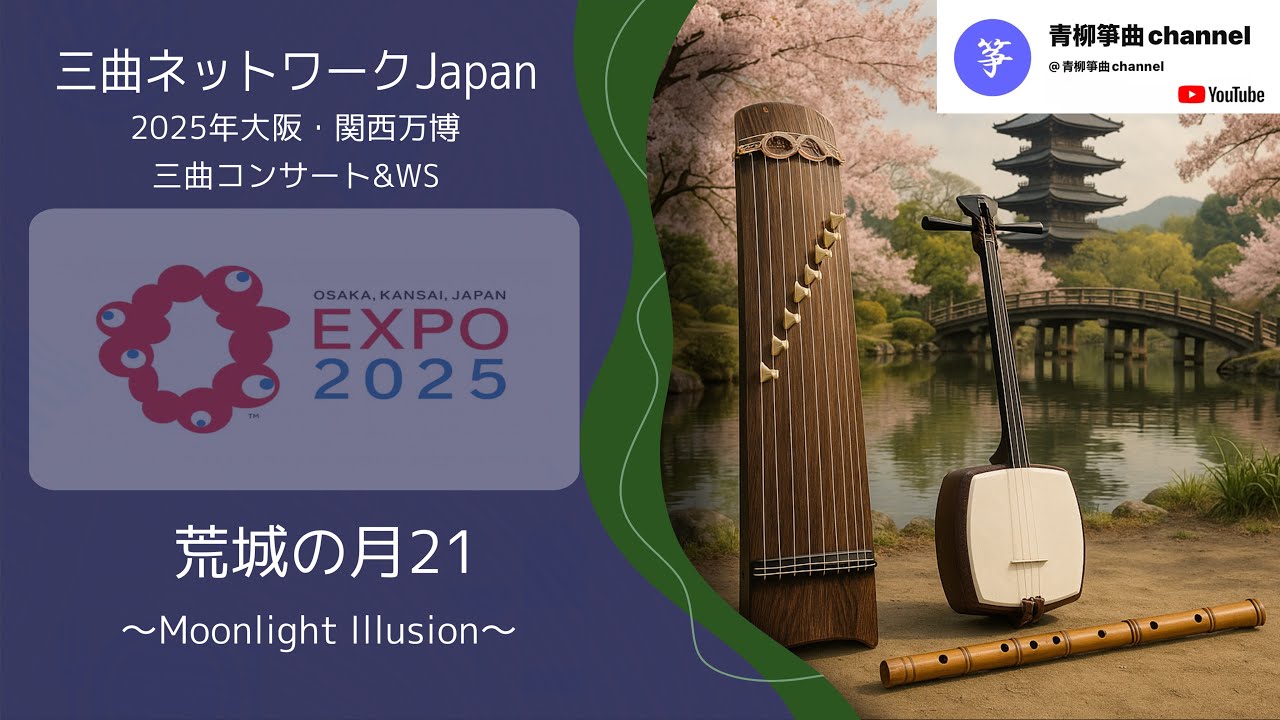 三曲ネットワークJapan 2025年 大阪・関西万博】【荒城の月21